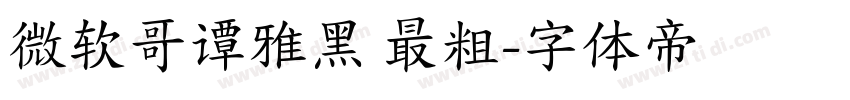 微软哥谭雅黑 最粗字体转换